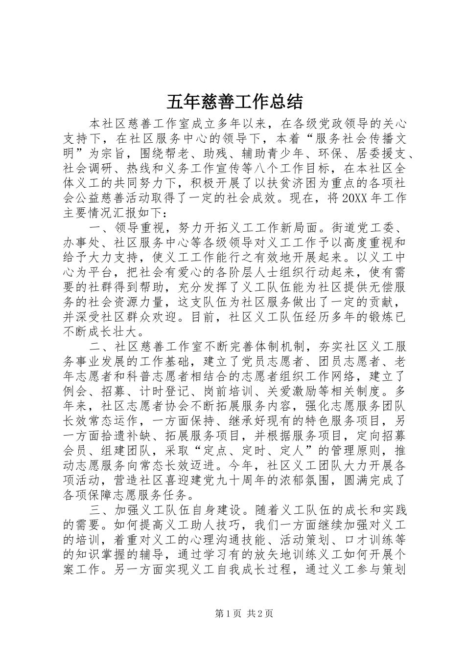 2024年五年慈善工作总结_第1页