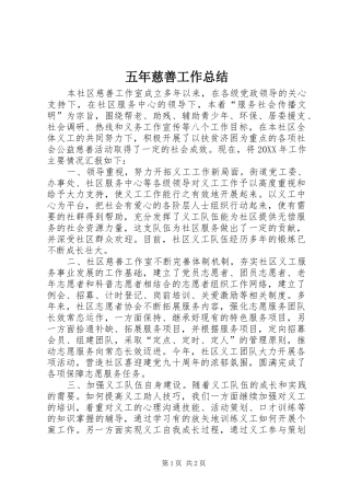 2024年五年慈善工作总结