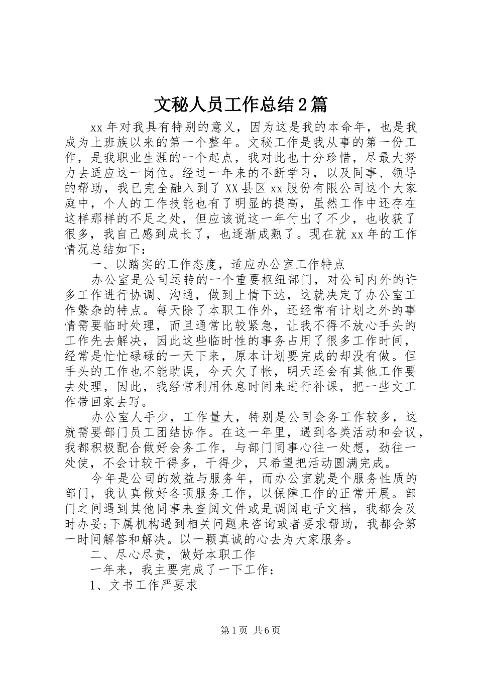 2024年文秘人员工作总结篇_第1页