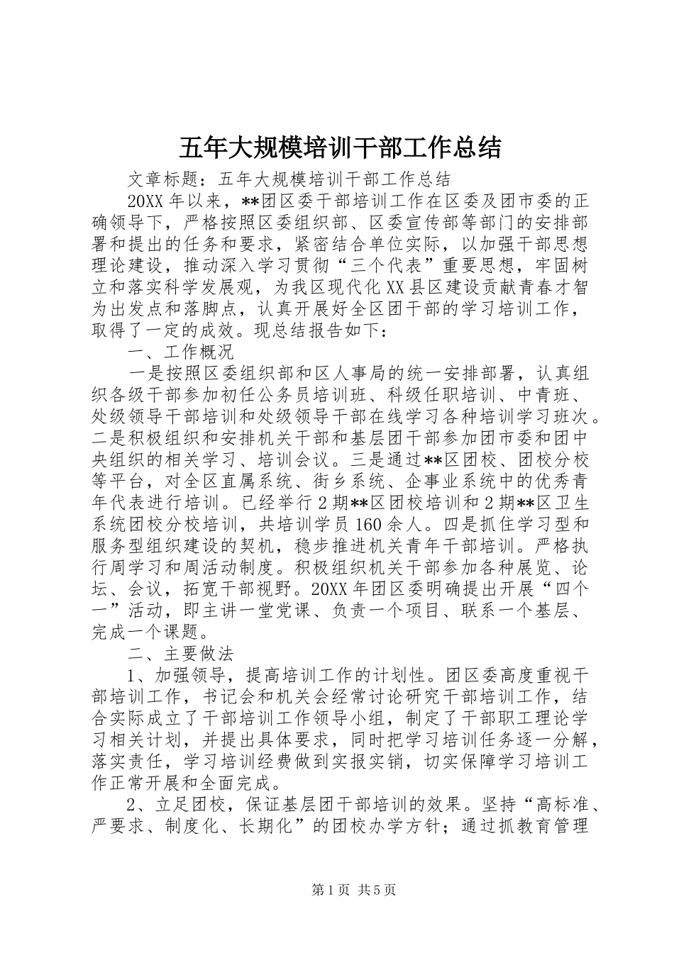 2024年五年大规模培训干部工作总结_第1页