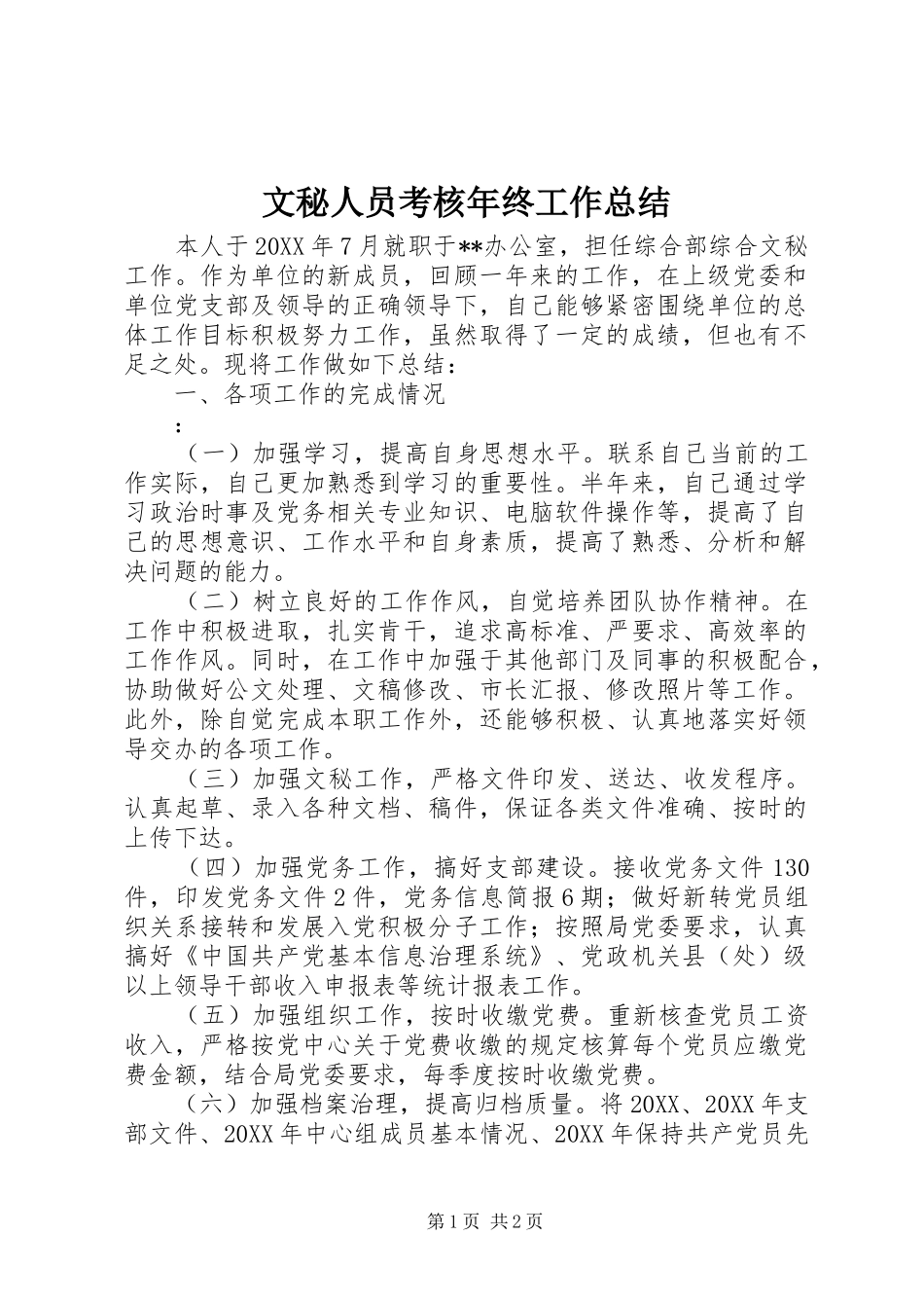 2024年文秘人员考核年终工作总结_第1页