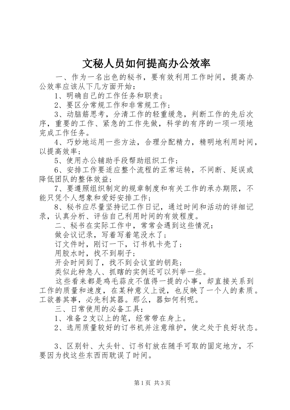 2024年文秘人员如何提高办公效率_第1页