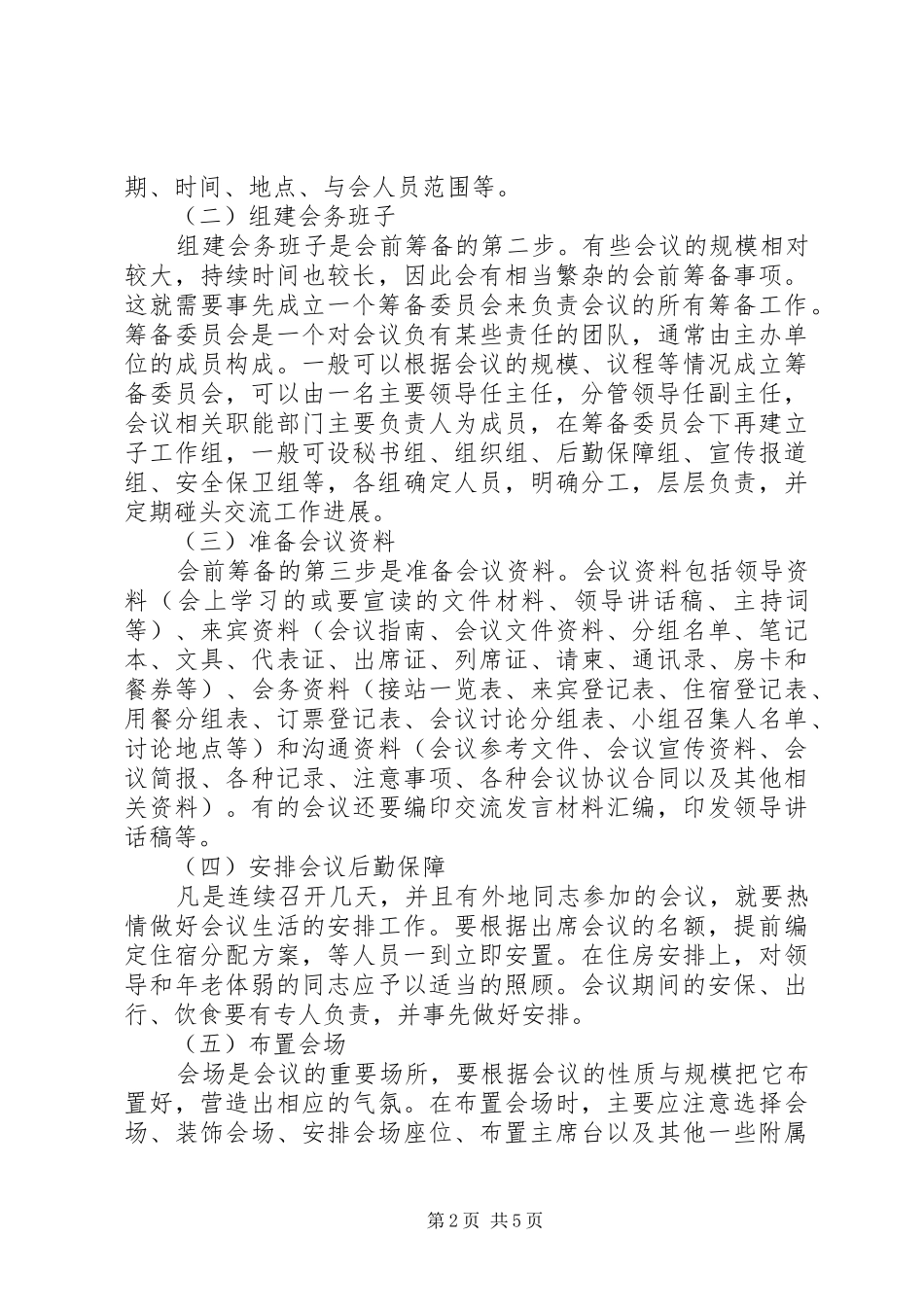 2024年文秘人员如何做好会务工作会前筹备会中服务会后总结_第2页