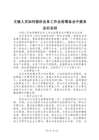 2024年文秘人员如何做好会务工作会前筹备会中服务会后总结