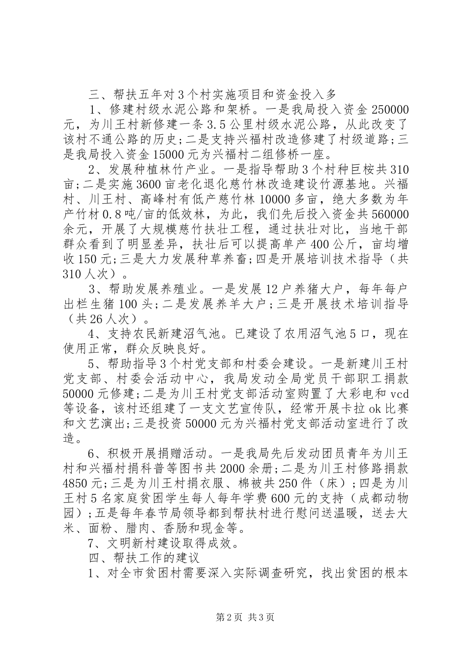 2024年五年对口扶贫工作总结报_第2页