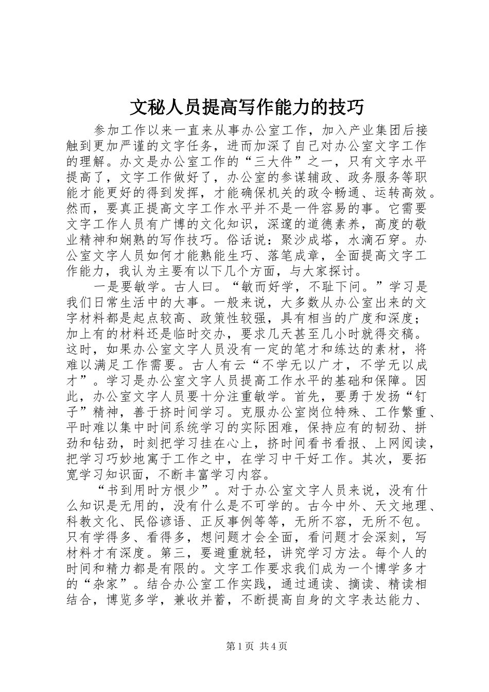 2024年文秘人员提高写作能力的技巧_第1页