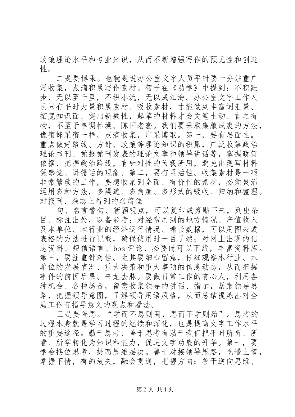 2024年文秘人员提高写作能力的技巧_第2页