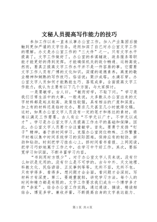 2024年文秘人员提高写作能力的技巧