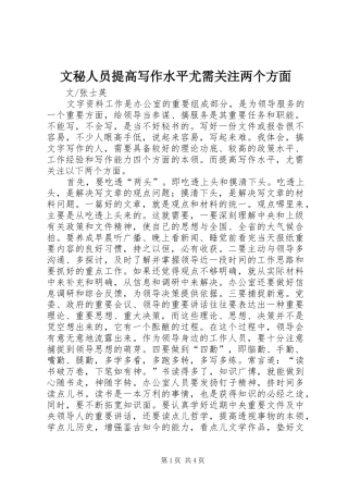 2024年文秘人员提高写作水平尤需关注两个方面