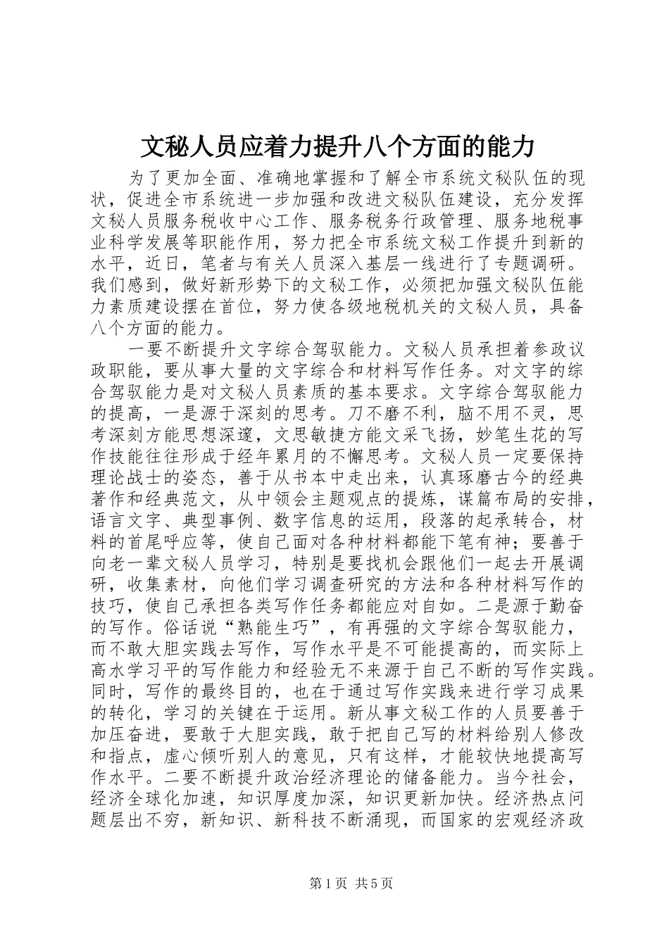 2024年文秘人员应着力提升八个方面的能力_第1页