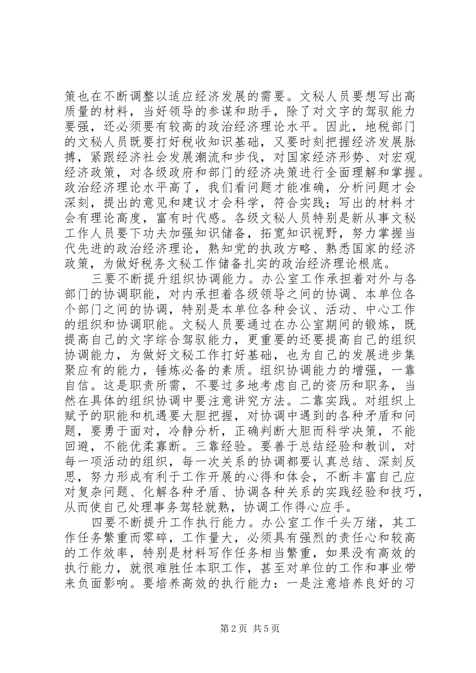 2024年文秘人员应着力提升八个方面的能力_第2页