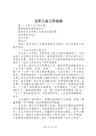 2024年五年工会工作总结
