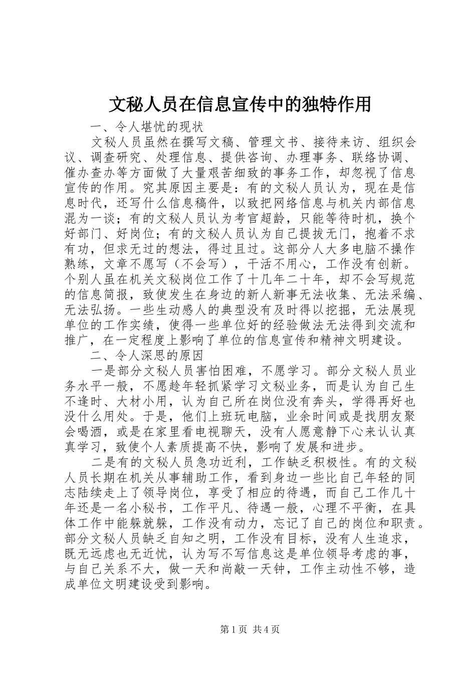 2024年文秘人员在信息宣传中的独特作用_第1页