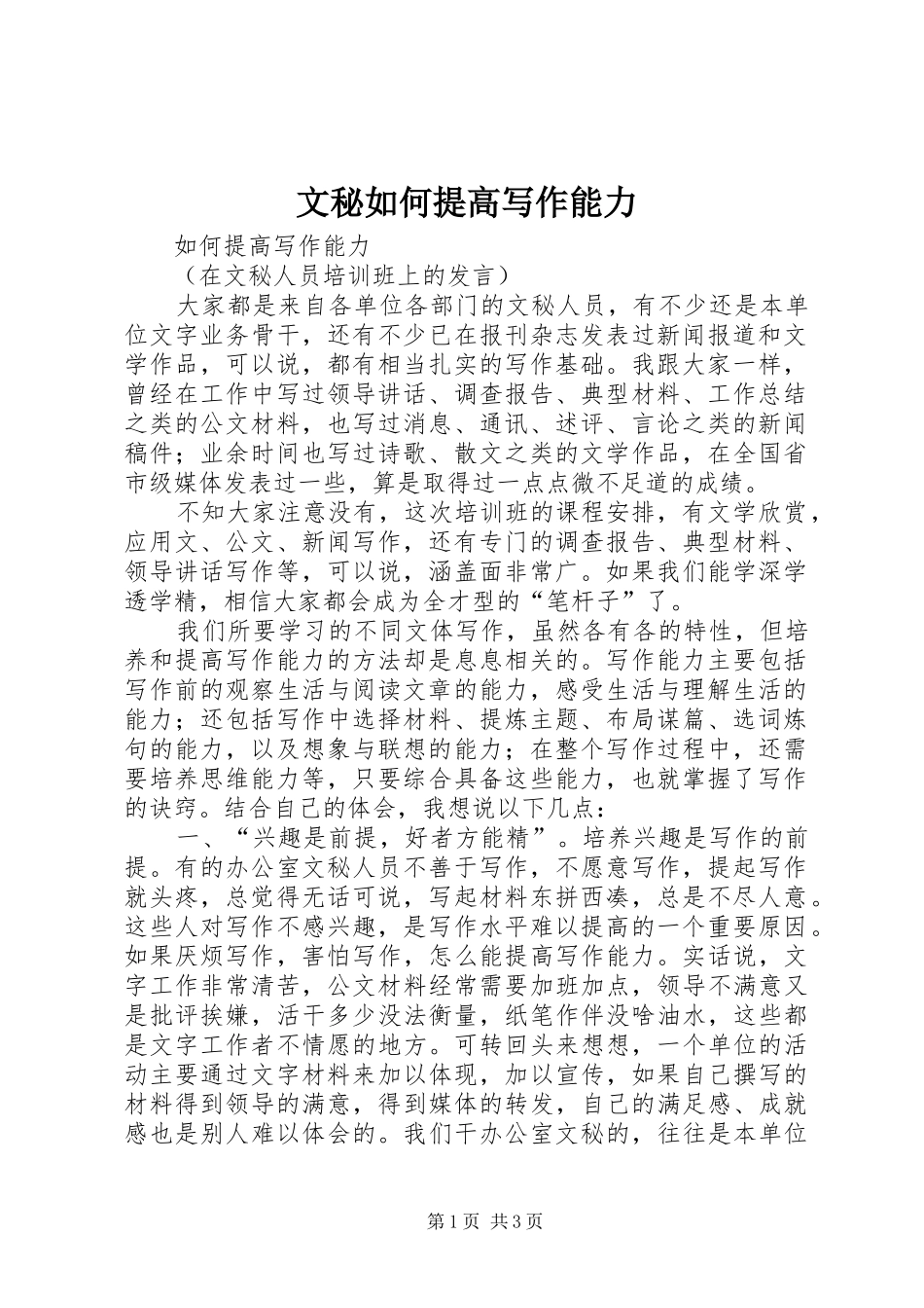 2024年文秘如何提高写作能力_第1页