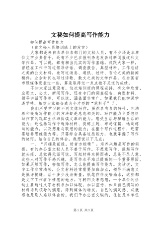 2024年文秘如何提高写作能力