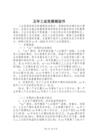 2024年五年工业发展规划书