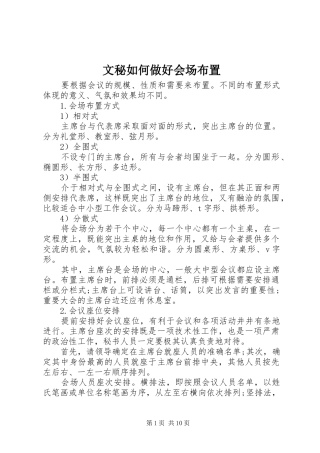 2024年文秘如何做好会场布置