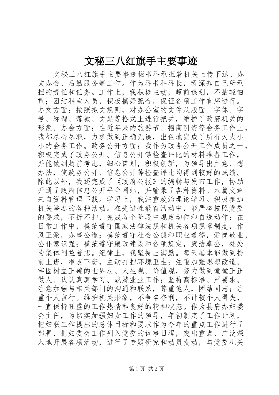 2024年文秘三八红旗手主要事迹_第1页
