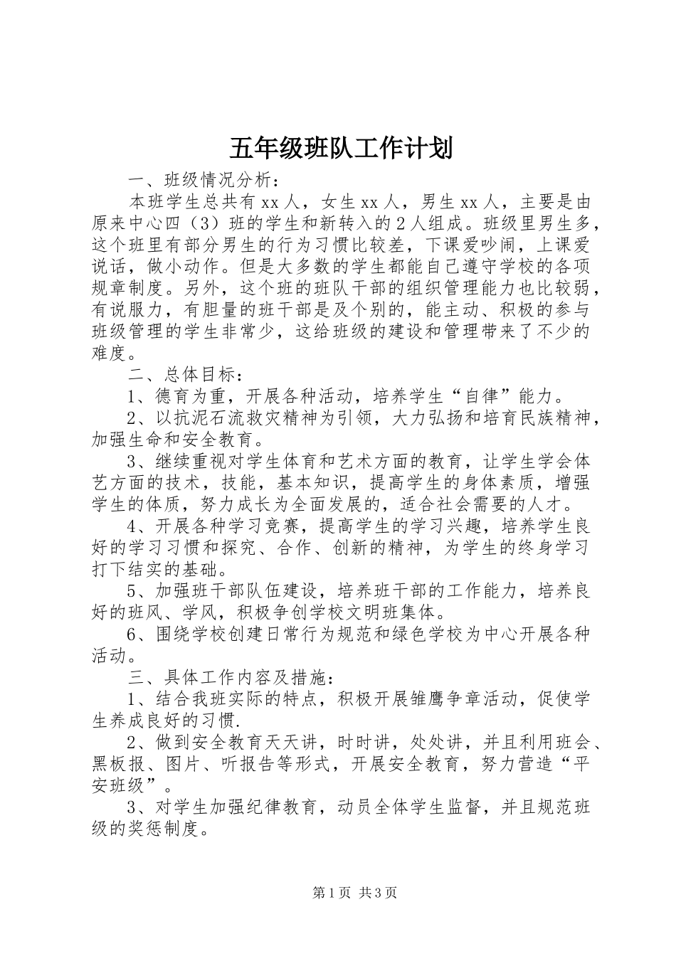 2024年五年级班队工作计划_第1页