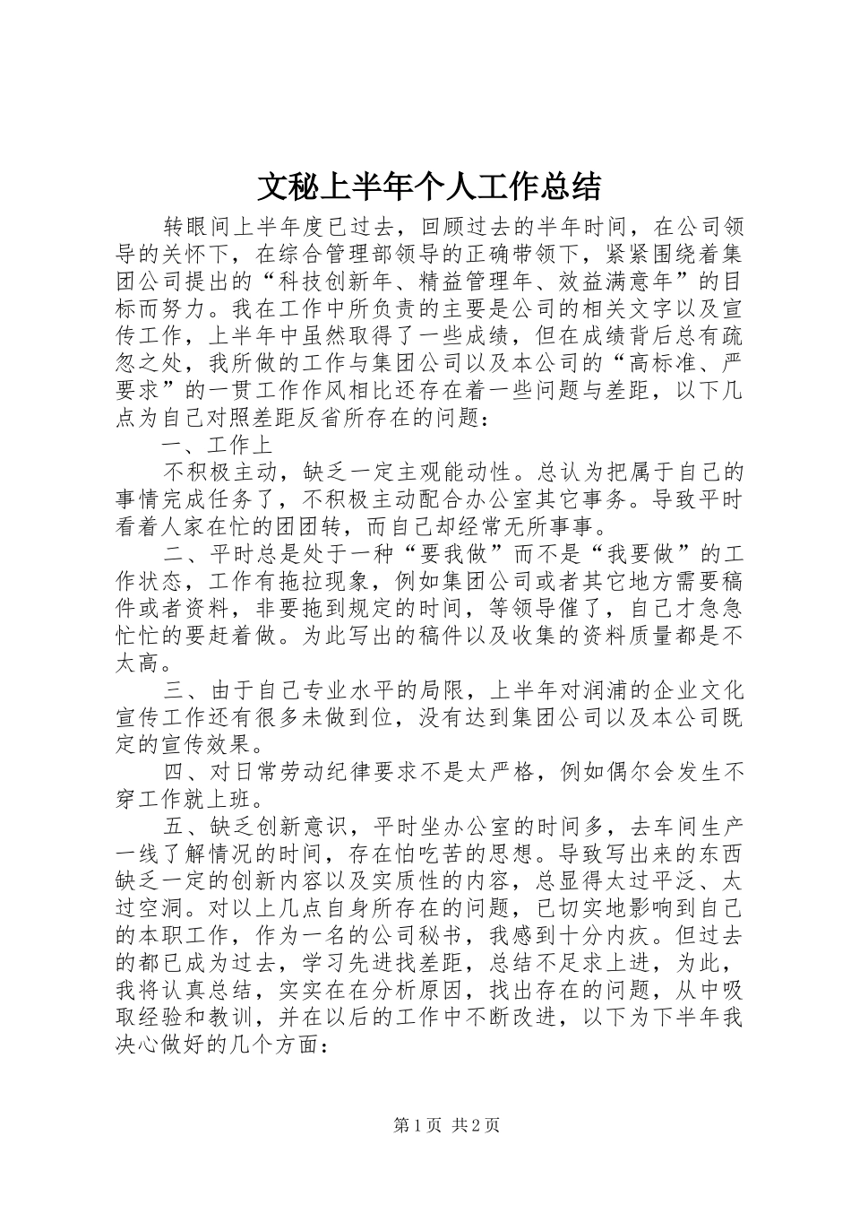 2024年文秘上半年个人工作总结_第1页