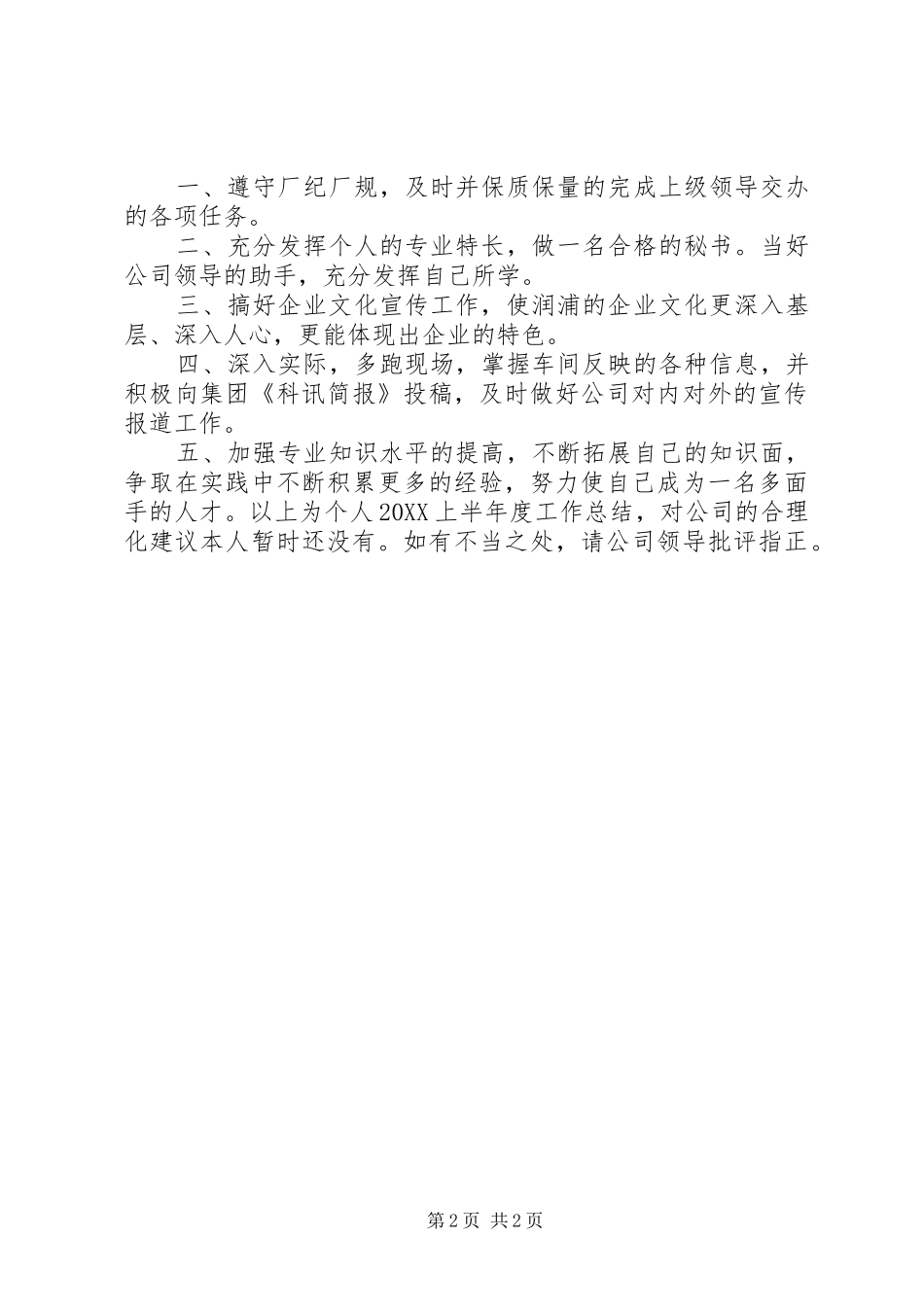 2024年文秘上半年个人工作总结_第2页