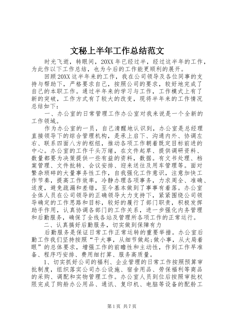 2024年文秘上半年工作总结范文_第1页