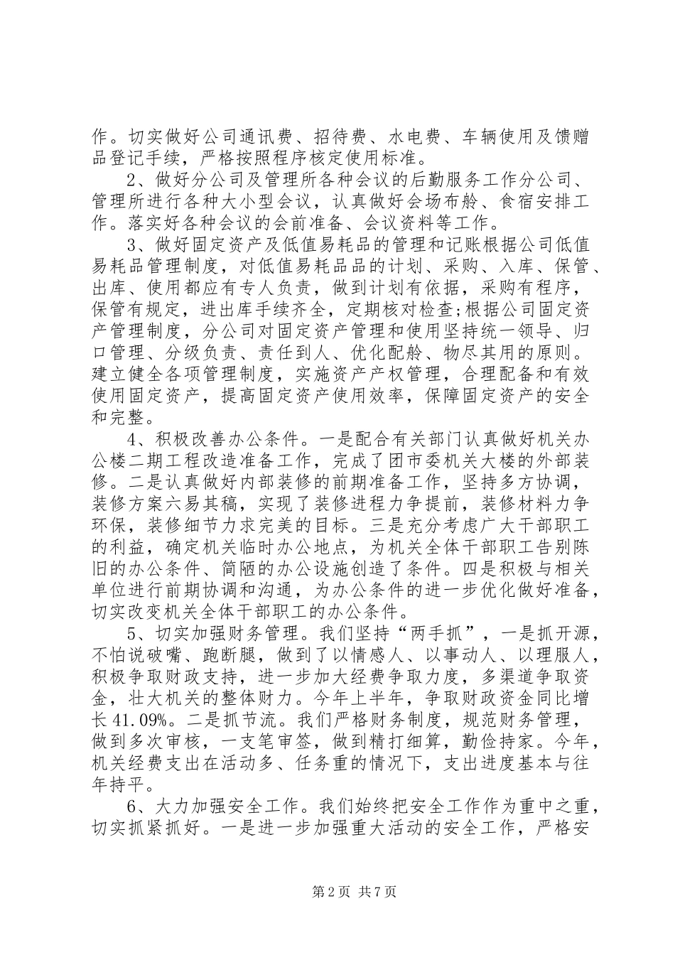 2024年文秘上半年工作总结范文_第2页