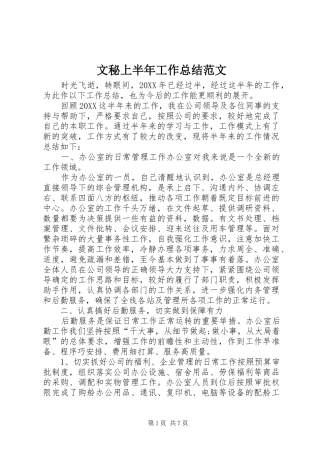 2024年文秘上半年工作总结范文