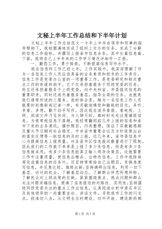 2024年文秘上半年工作总结和下半年计划