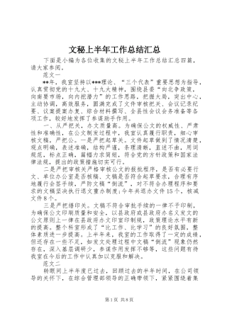 2024年文秘上半年工作总结汇总