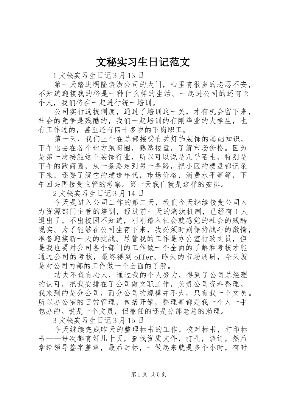 2024年文秘实习生日记范文_第1页