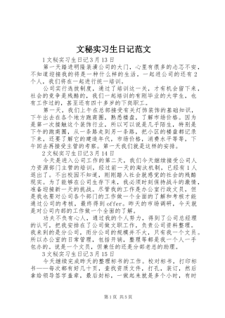 2024年文秘实习生日记范文