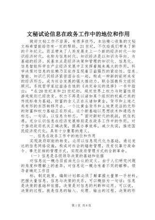 2024年文秘试论信息在政务工作中的地位和作用