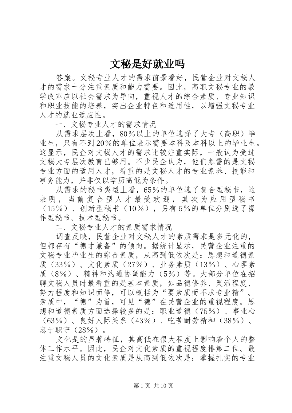 2024年文秘是好就业吗_第1页