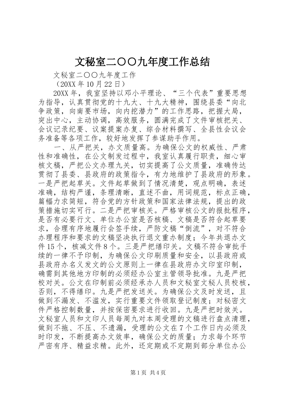 2024年文秘室二九年度工作总结_第1页
