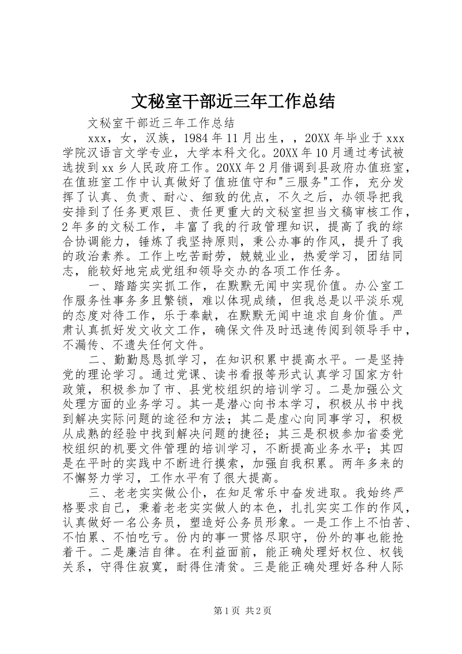 2024年文秘室干部近三年工作总结_第1页