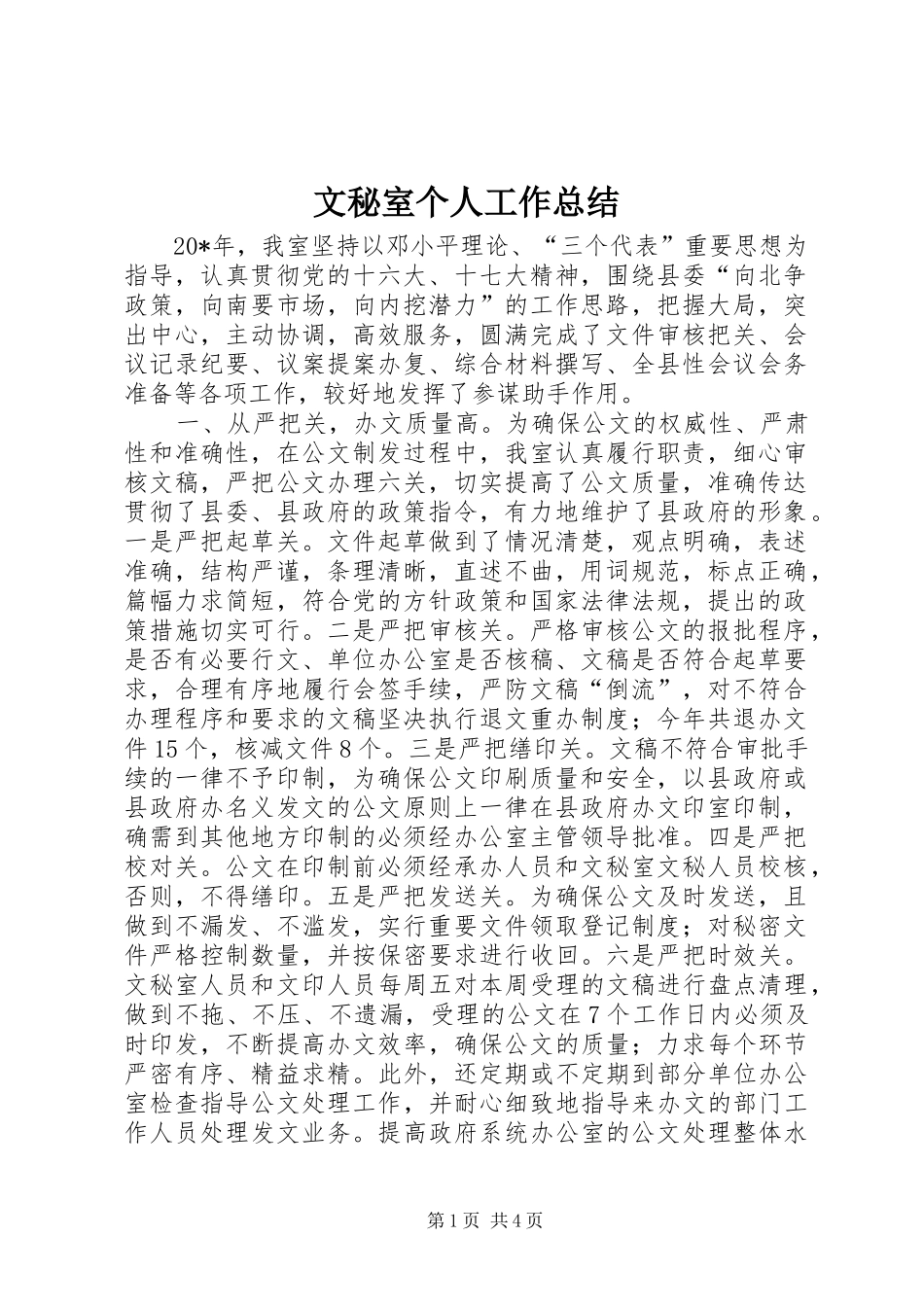 2024年文秘室个人工作总结_第1页