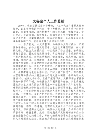 2024年文秘室个人工作总结