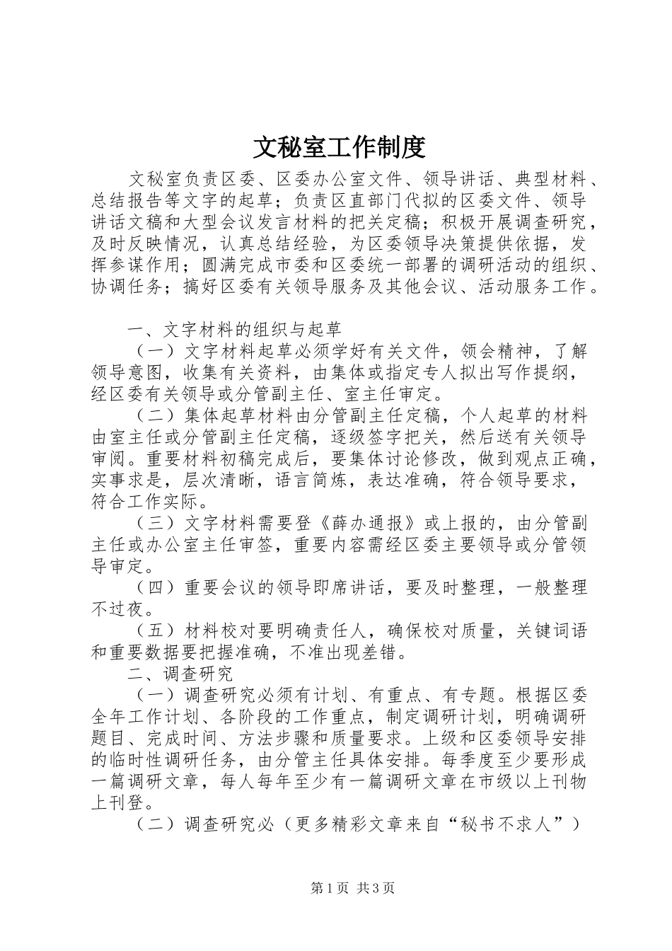 2024年文秘室工作制度_第1页