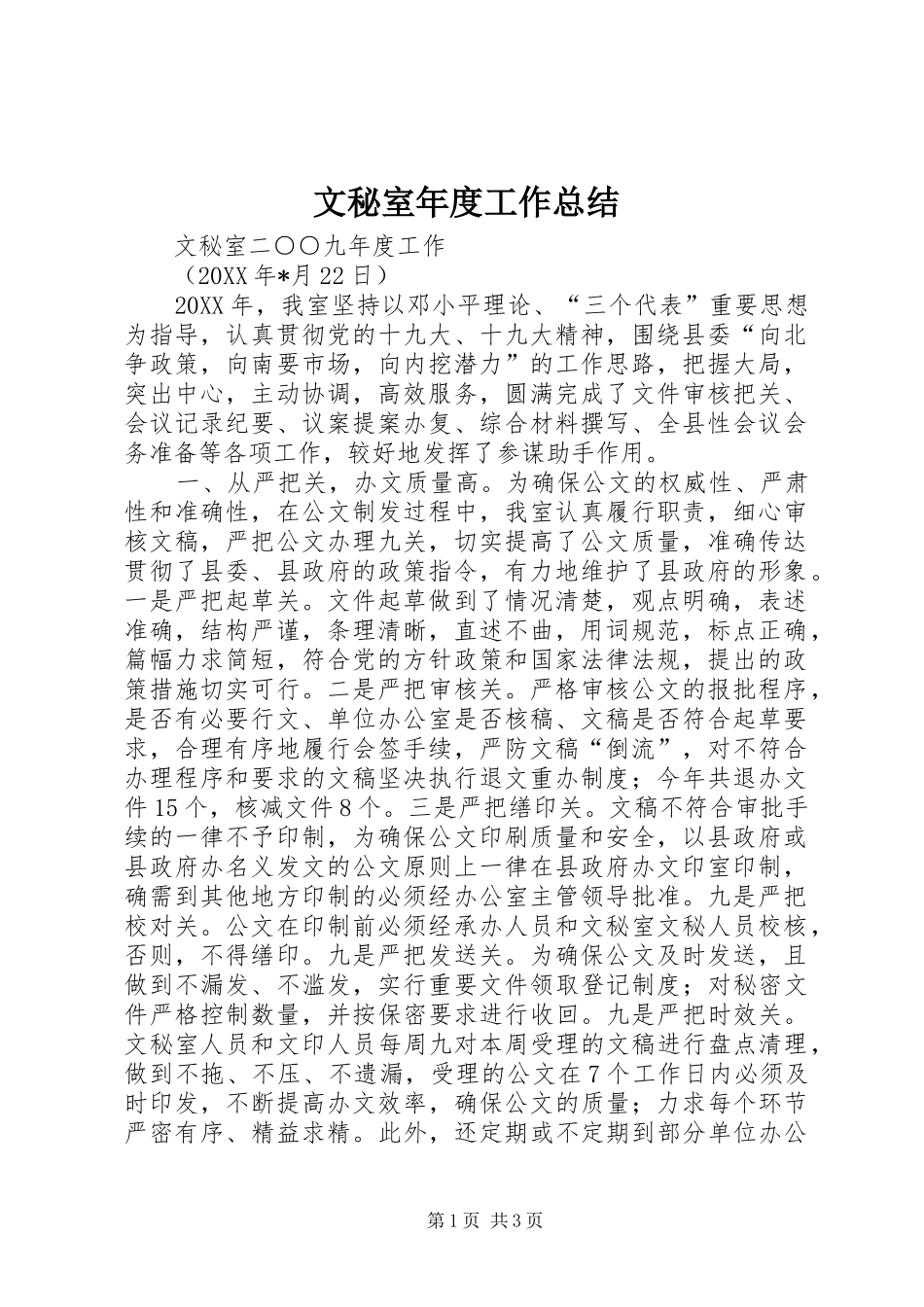 2024年文秘室年度工作总结_第1页
