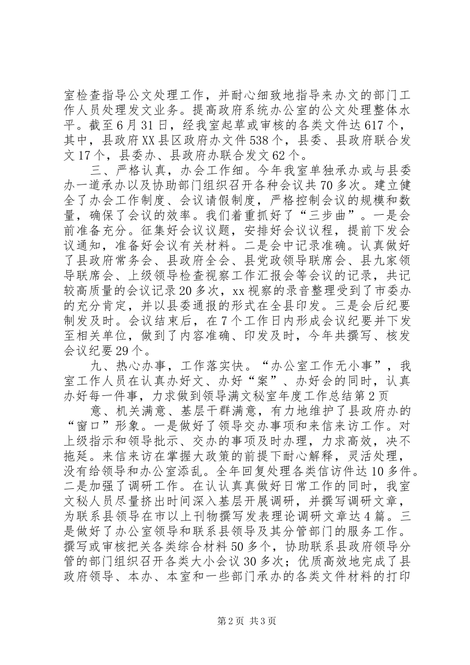 2024年文秘室年度工作总结_第2页