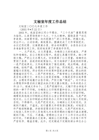 2024年文秘室年度工作总结