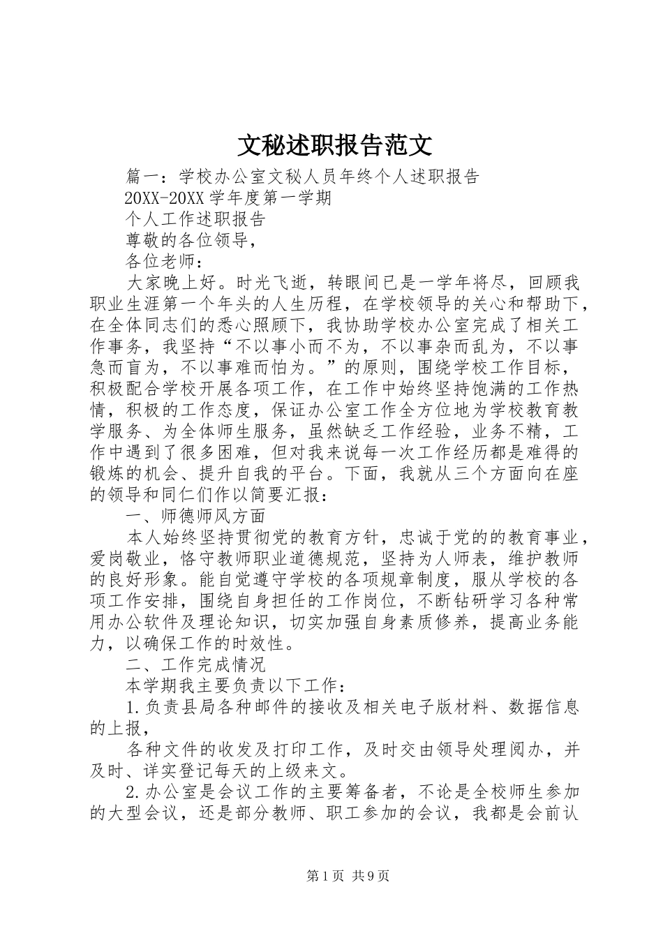 2024年文秘述职报告范文_第1页