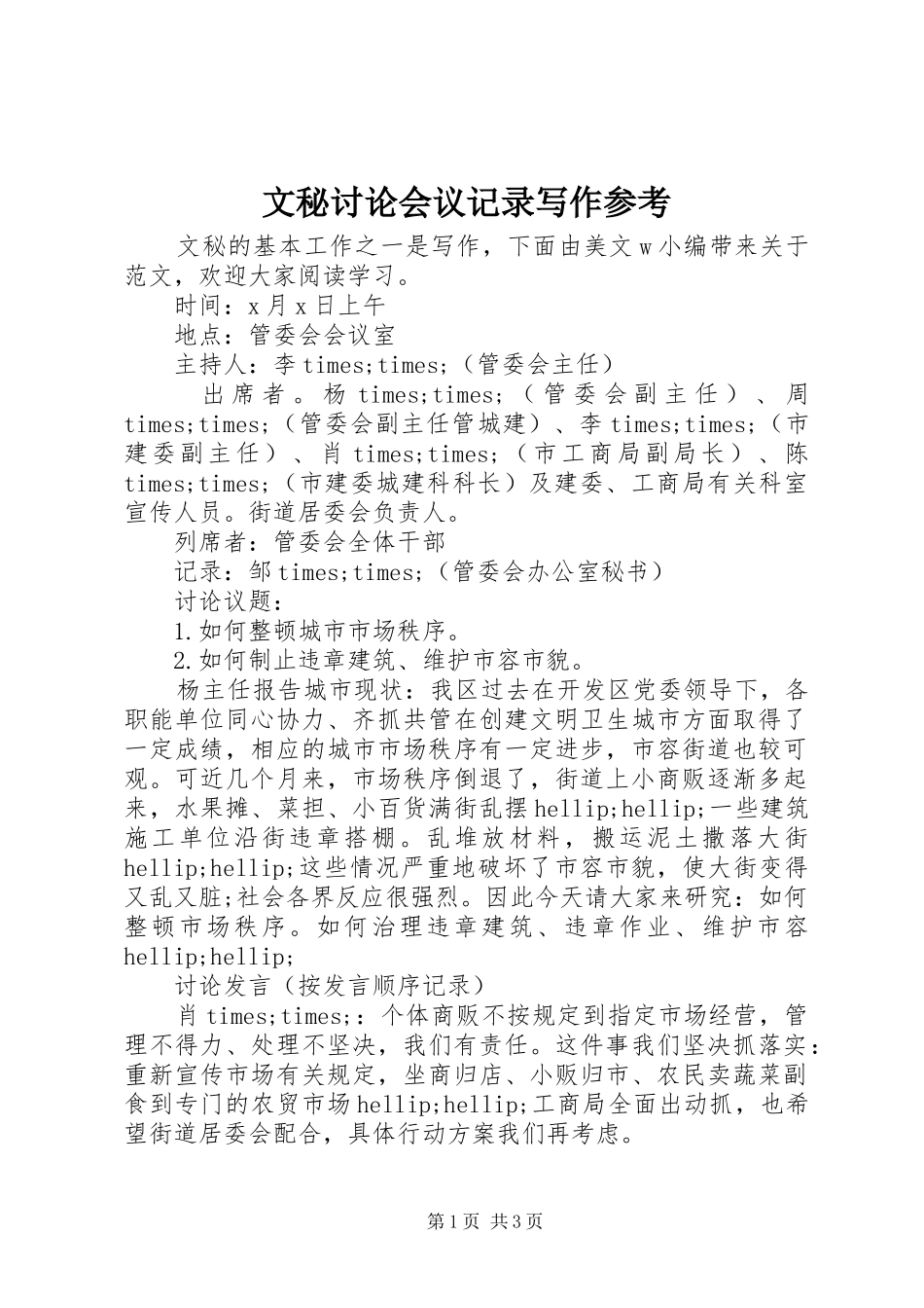 2024年文秘讨论会议记录写作参考_第1页