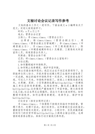 2024年文秘讨论会议记录写作参考