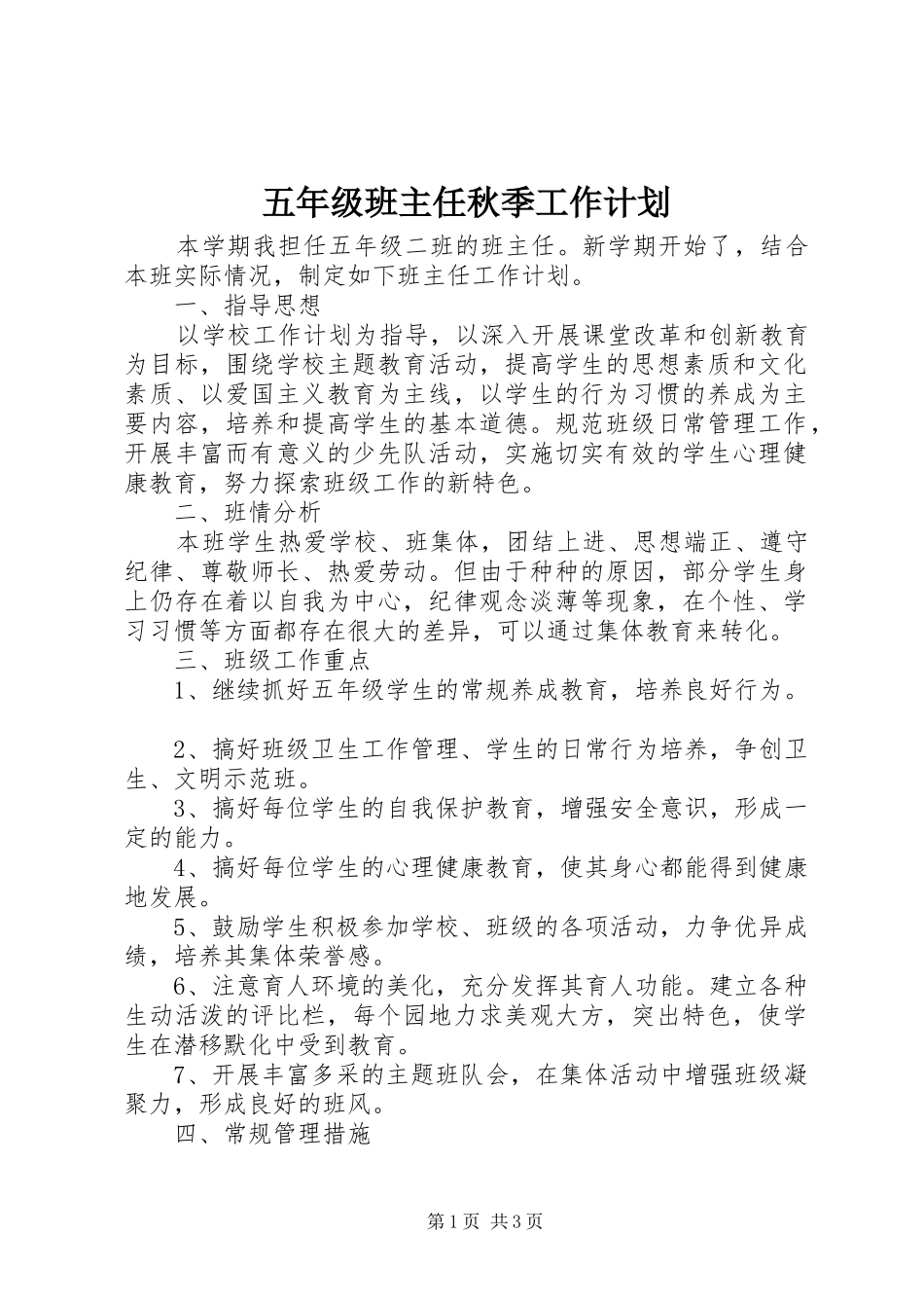 2024年五年级班主任秋季工作计划_第1页