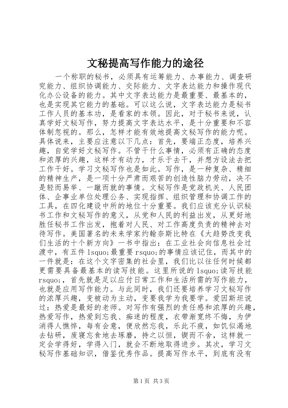 2024年文秘提高写作能力的途径_第1页