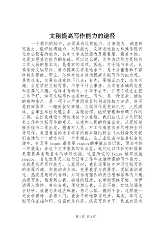 2024年文秘提高写作能力的途径