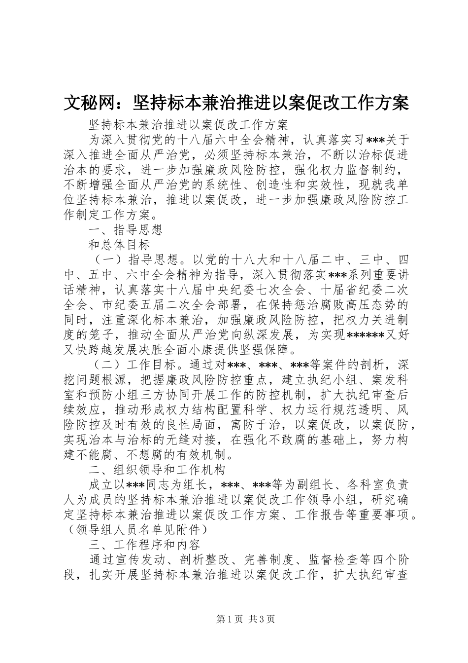 2024年文秘网坚持标本兼治推进以案促改工作方案_第1页