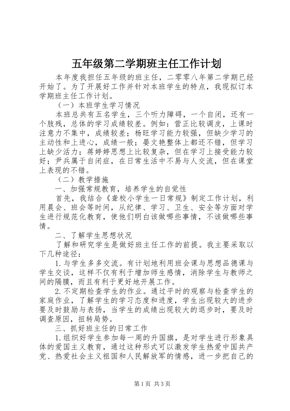 2024年五年级第二学期班主任工作计划_第1页